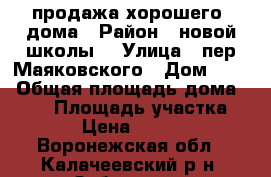 продажа хорошего  дома › Район ­ новой школы  › Улица ­ пер Маяковского › Дом ­ 10 › Общая площадь дома ­ 164 › Площадь участка ­ 1 338 › Цена ­ 4 000 000 - Воронежская обл., Калачеевский р-н, Заброды с. Недвижимость » Дома, коттеджи, дачи продажа   